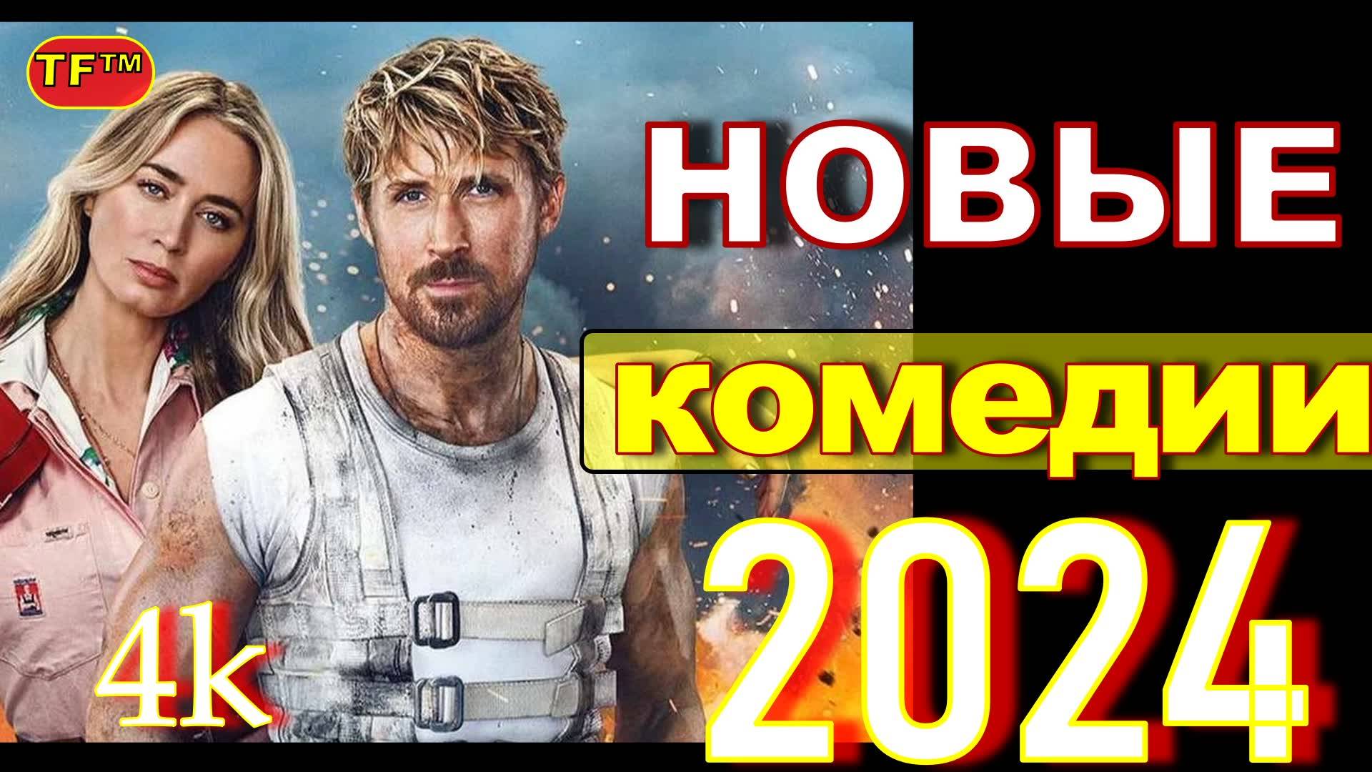 КОМЕДИИ ВЫШЕДШИЕ В 2024!!! НОВИНКИ 2024! 4К