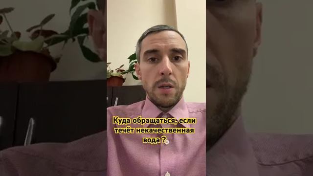 Куда обращаться, если течёт некачественная вода ?

#жкх #вода #мкд