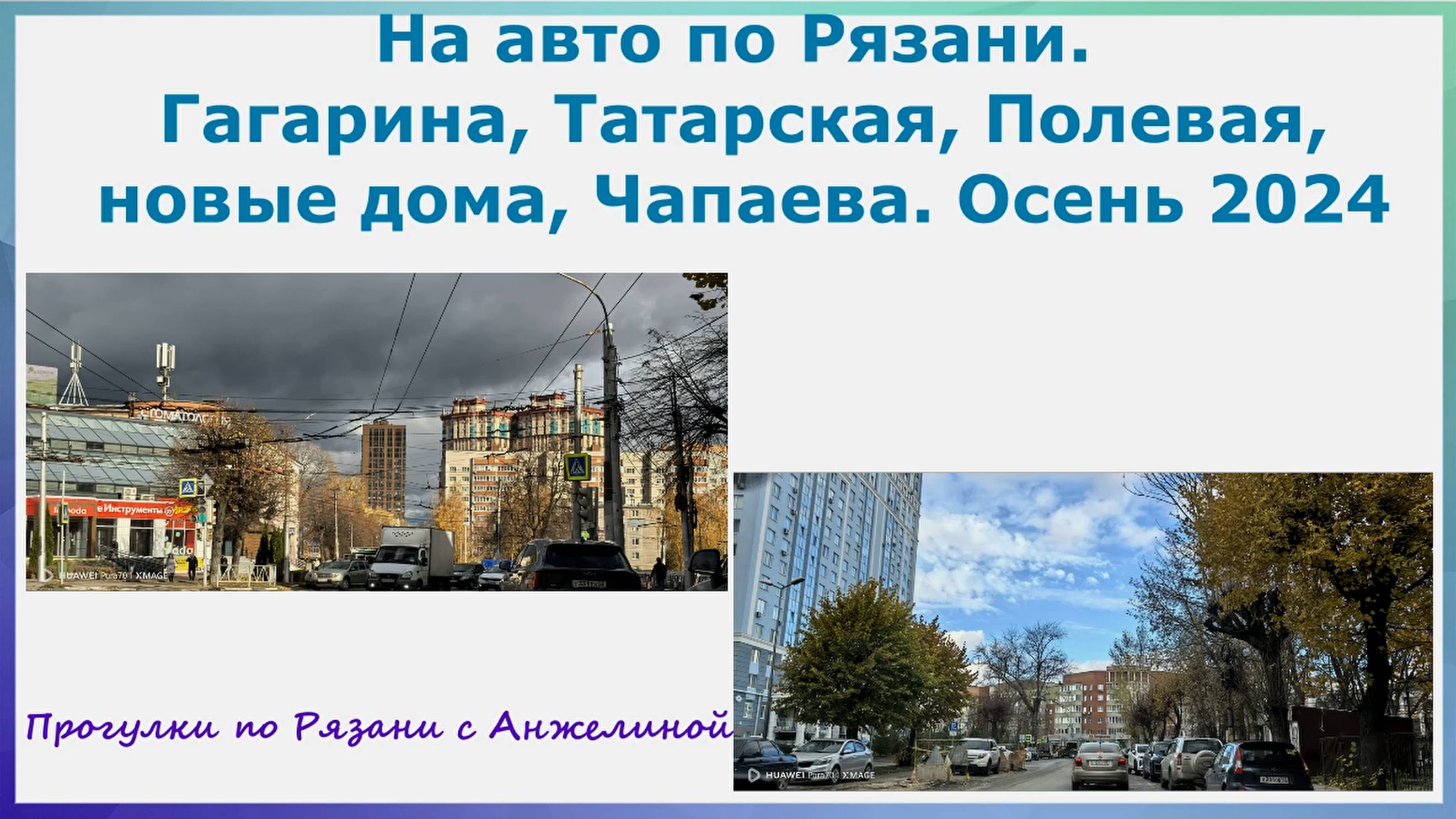 На авто по Рязани.Гагарина, Татарская, Полевая, новые дома, Чапаева. Осень 2024