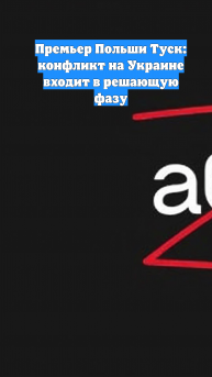 Премьер Польши Туск: конфликт на Украине входит в решающую фазу