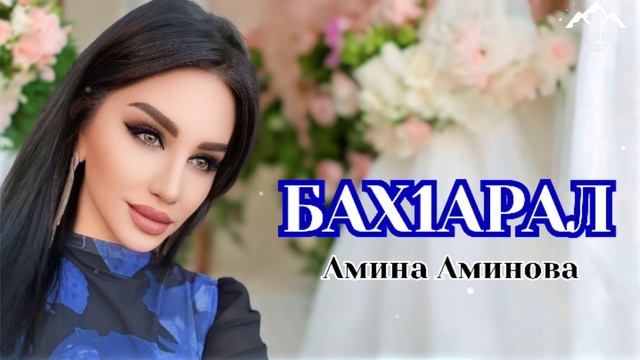 Амина Аминова "Бах1арал"