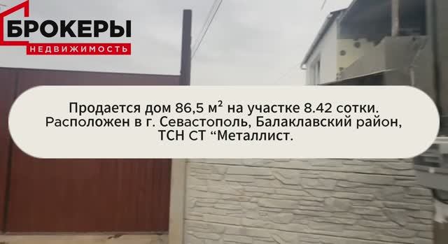 Купить дом в Севастополе. Продажа дома 86,5 м² на участке 8.42 cотки в ТСН CТ “Металлист”.