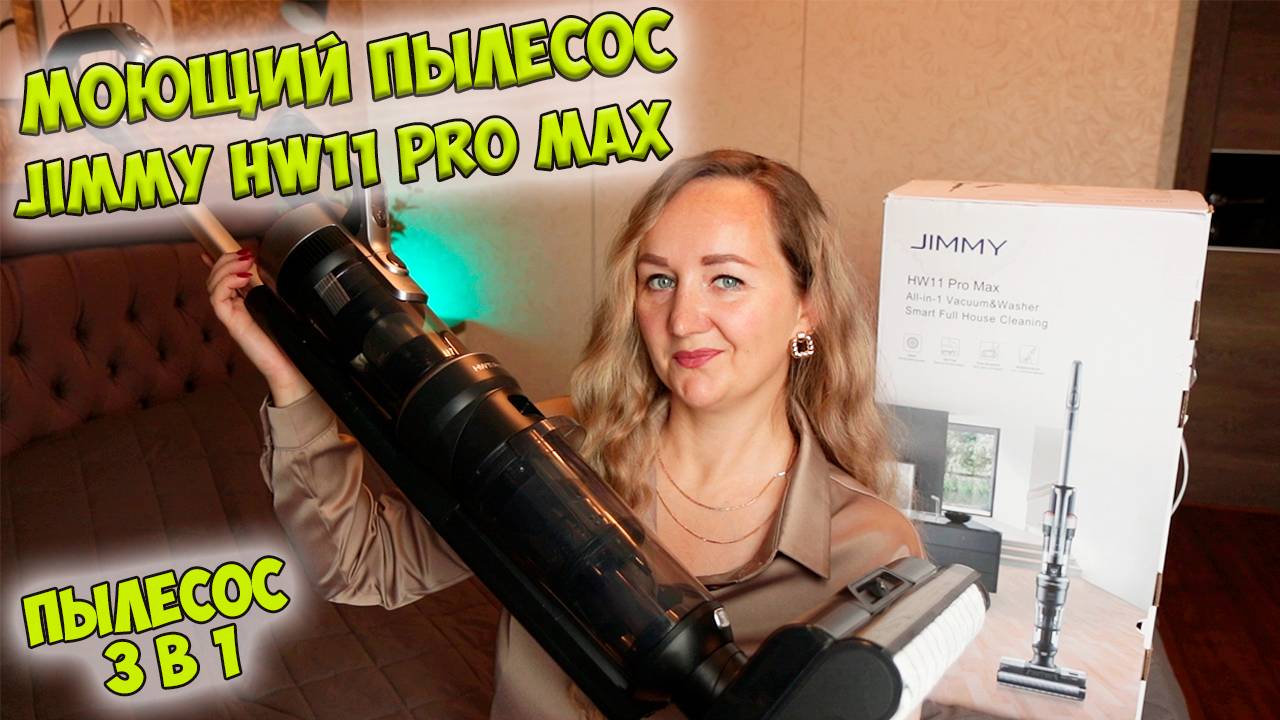 Jimmy HW11 Pro Max: БЕСПРОВОДНОЙ ПЫЛЕСОС 3 в 1💦 ОБЗОР и ТЕСТ✅ Пылесос для сухой и влажной уборки