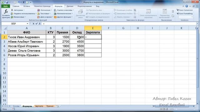 Курс Excel_Базовый - Урок 7. Формулы