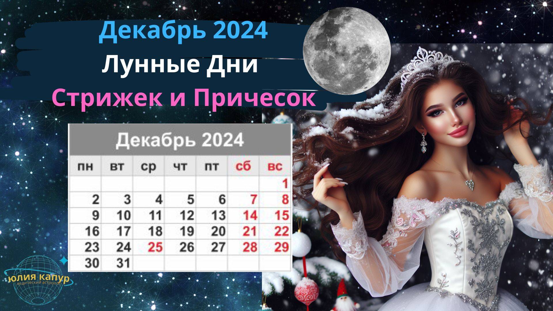 Декабрь 2024 - Лунный Календарь для Стрижек! От Юлии Капур