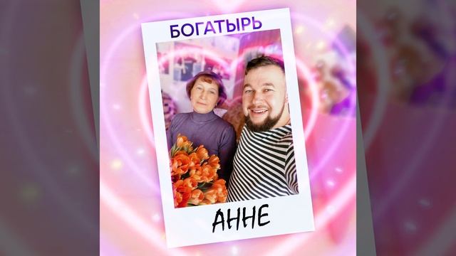 Богатырь- Анне