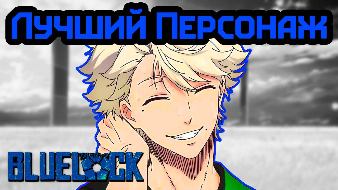 Лучший персонаж Blue lock