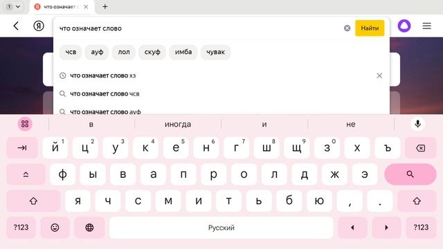 Элис, узнаю что значат эти слова, в Яндексе