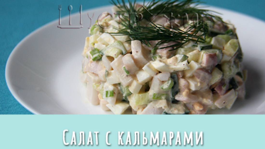 ПП салат с кальмаром за 15 минут. Нежный и вкусный салат с кальмарами, яйцами и свежим огурцом.