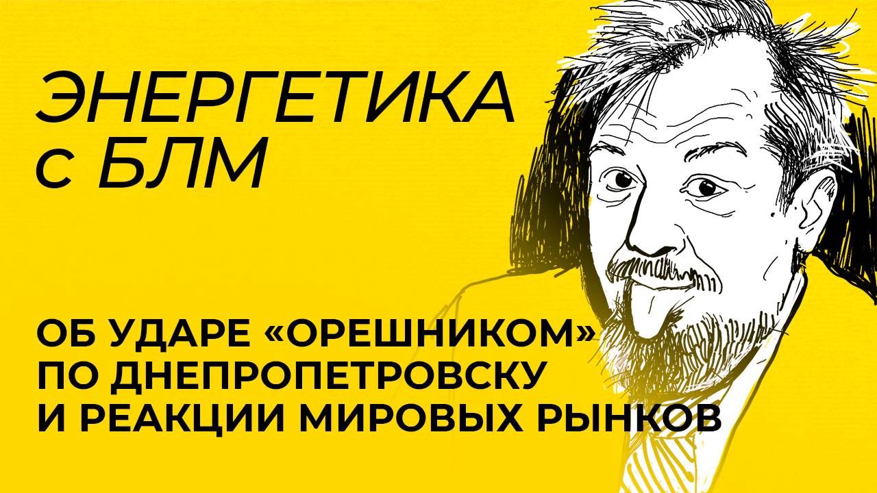 Марцинкевич: удар «Орешником», министр энергетики Молдовы едет в Москву и итоги СОР29 в Баку