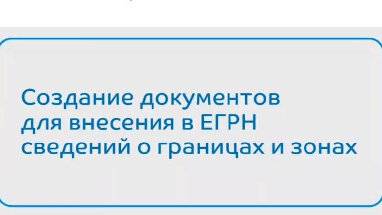 Создание документов для внесения в ЕГРН сведений о границах и зонах