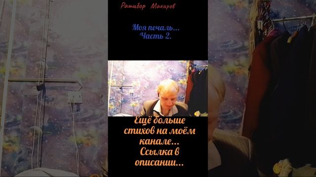 Ратибор Макаров - Моя печаль... Часть 2.