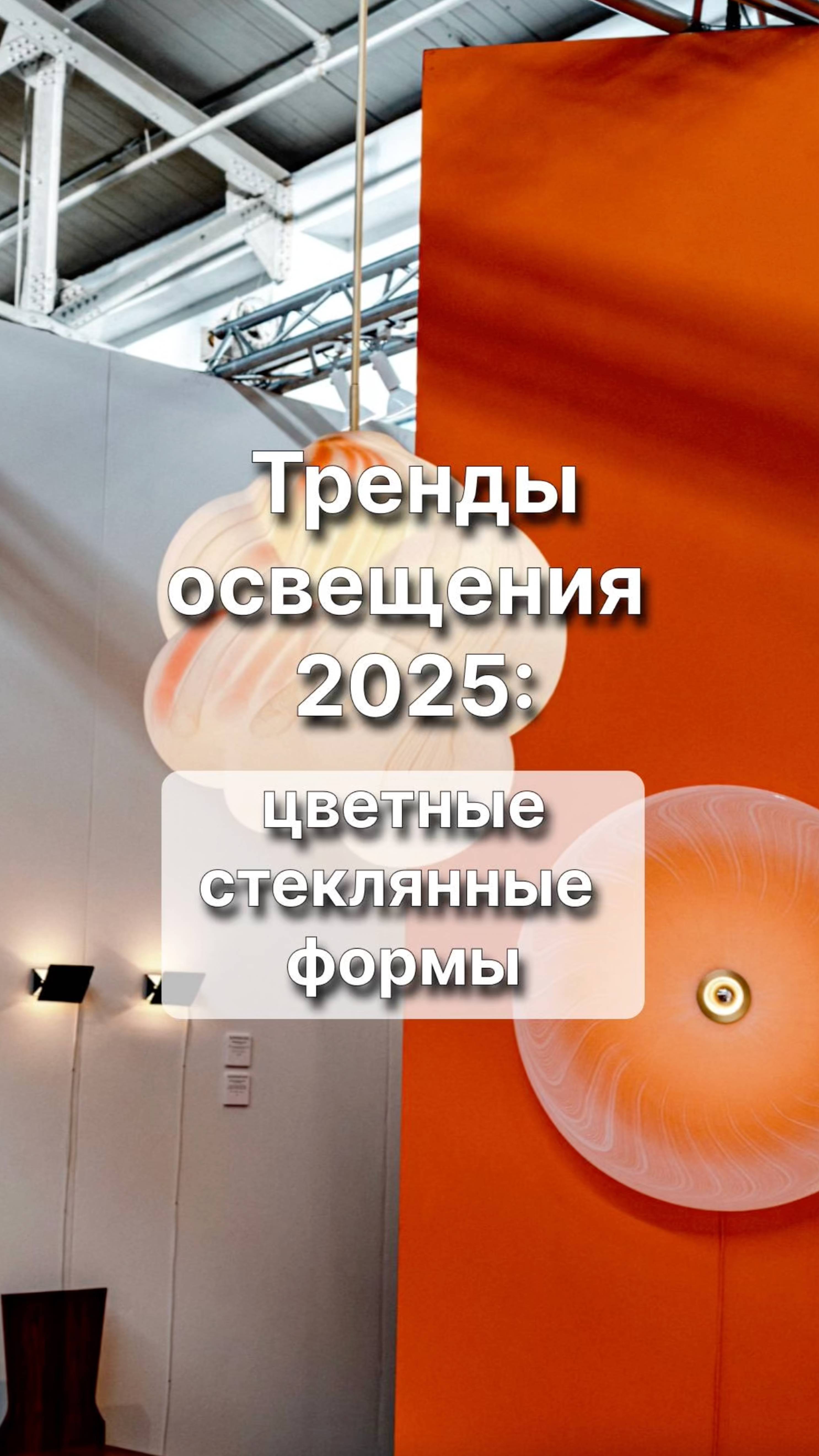 Освещение 2025💡 ЭТИ светильники будут популярны #дизайнинтерьера #светильники #люстры