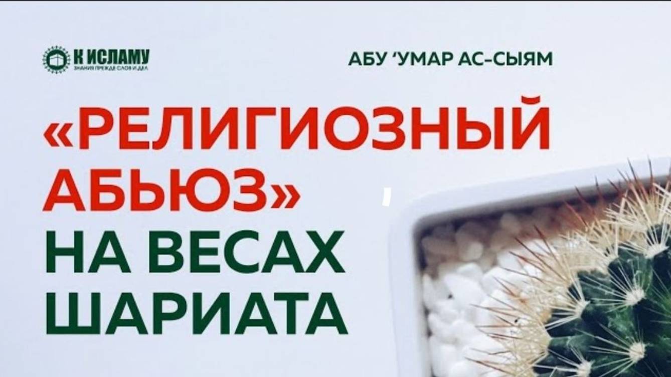 «Религиозный абьюз» на весах шариата  Абу ‘Умар ас-Сыям