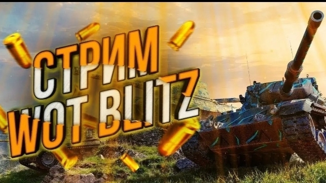 💥tanks dlibz💥стирм