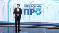 «Объясним ПРО» 22 ноября