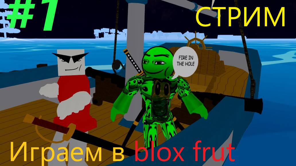 #1 Blox fruit стрим