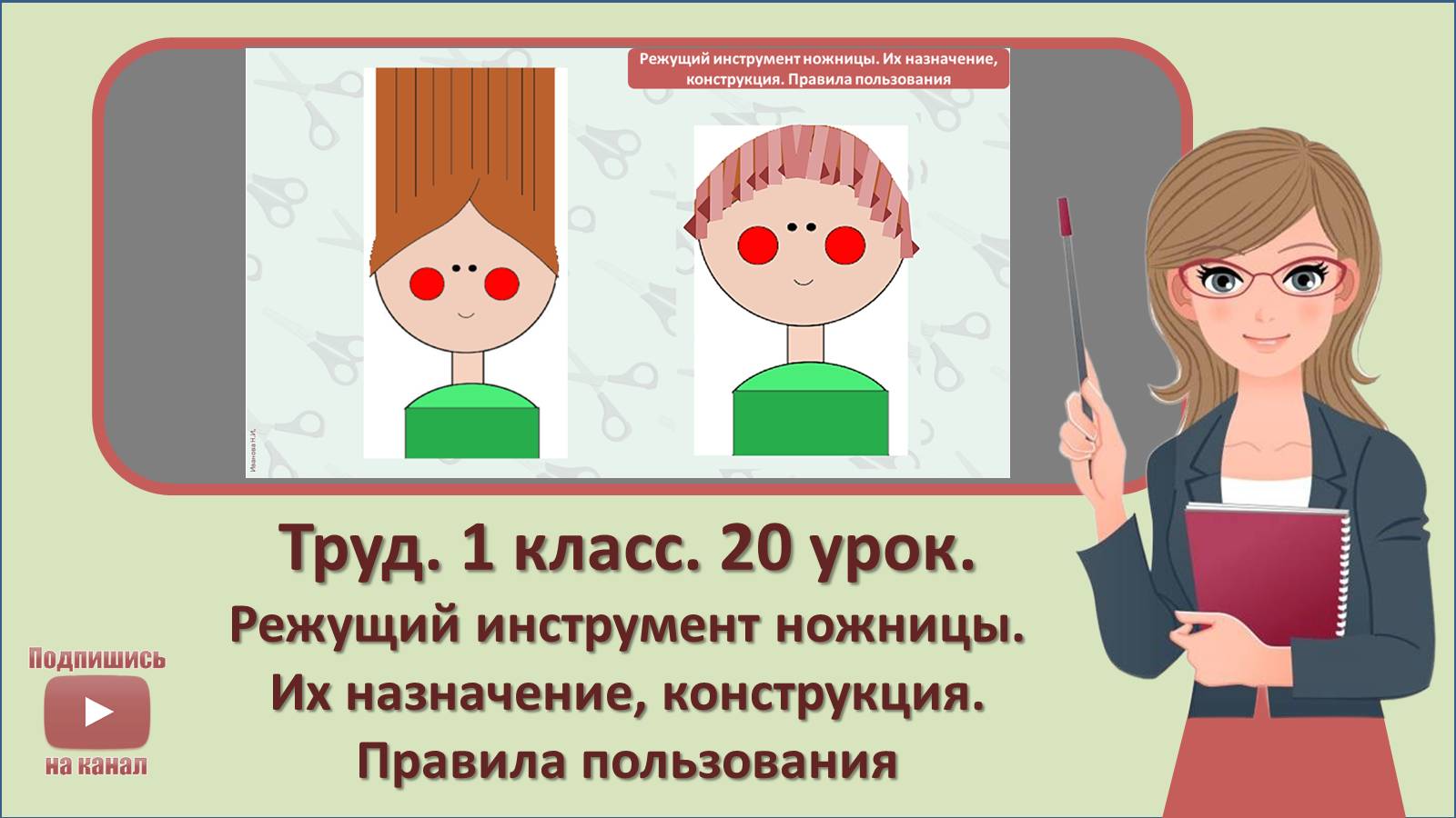 1 кл. Труд. 20 урок.   Режущий инструмент ножницы. Их назначение, конструкция. Правила пользования