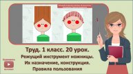 1 кл. Труд. 20 урок. Режущий инструмент ножницы. Их назначение, конструкция. Правила пользования