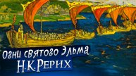 ОГНИ СВЯТОГО ЭЛЬМА. Н.К.РЕРИХ «Сказки. Легенды. Притчи»
