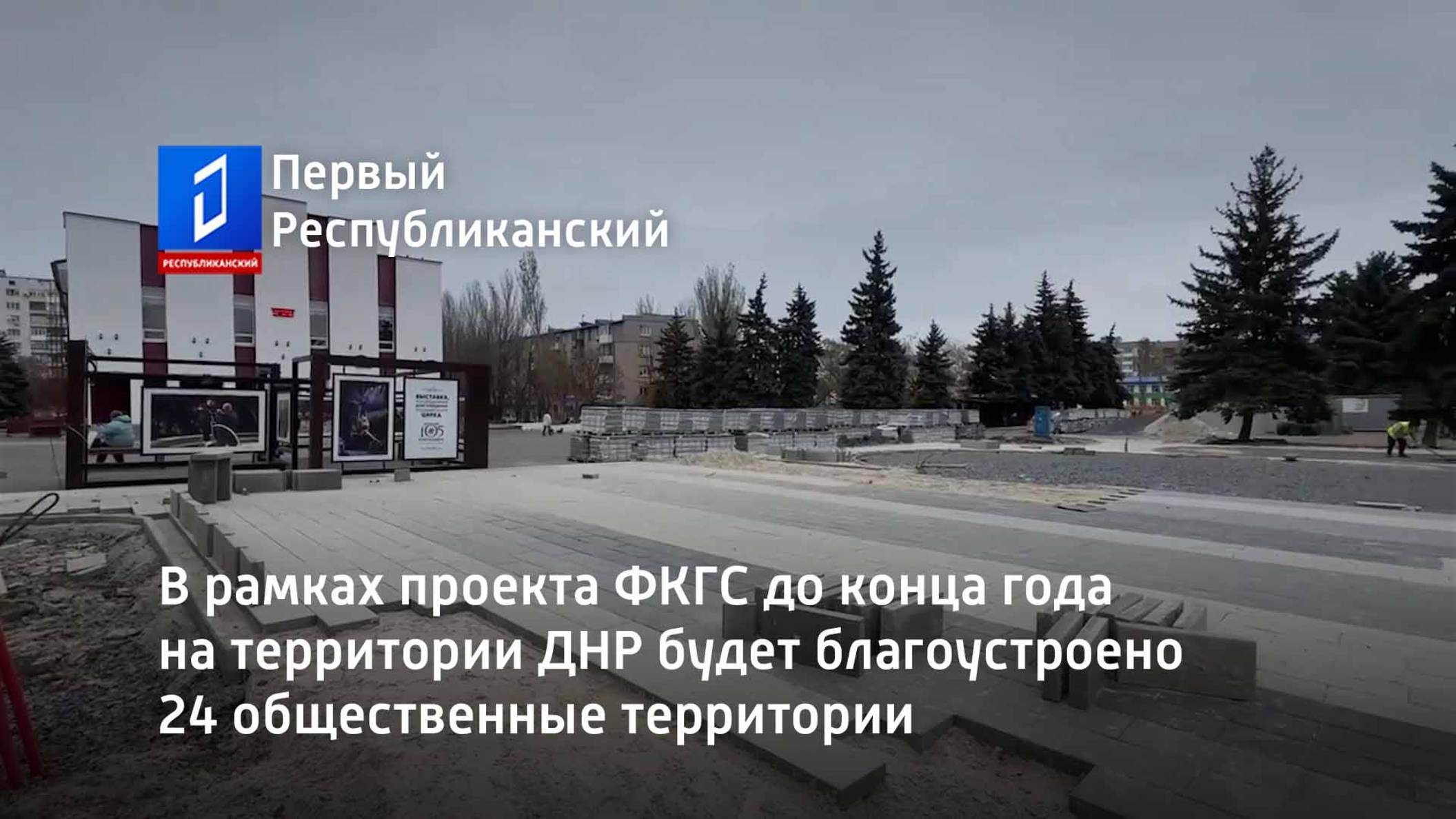 В рамках проекта ФКГС до конца года на территории ДНР будет благоустроено 24 общественные территории