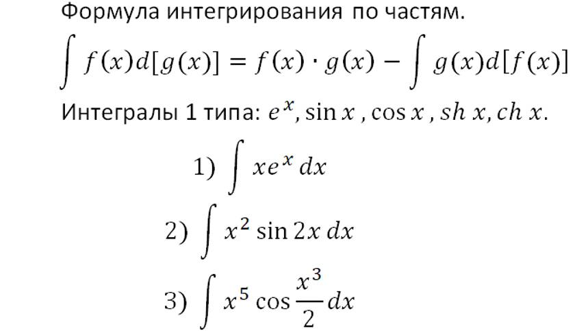 Интегрирование 7. Интегрирование по частям-1