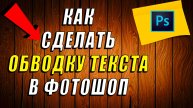 Как сделать обводку текста в фотошоп