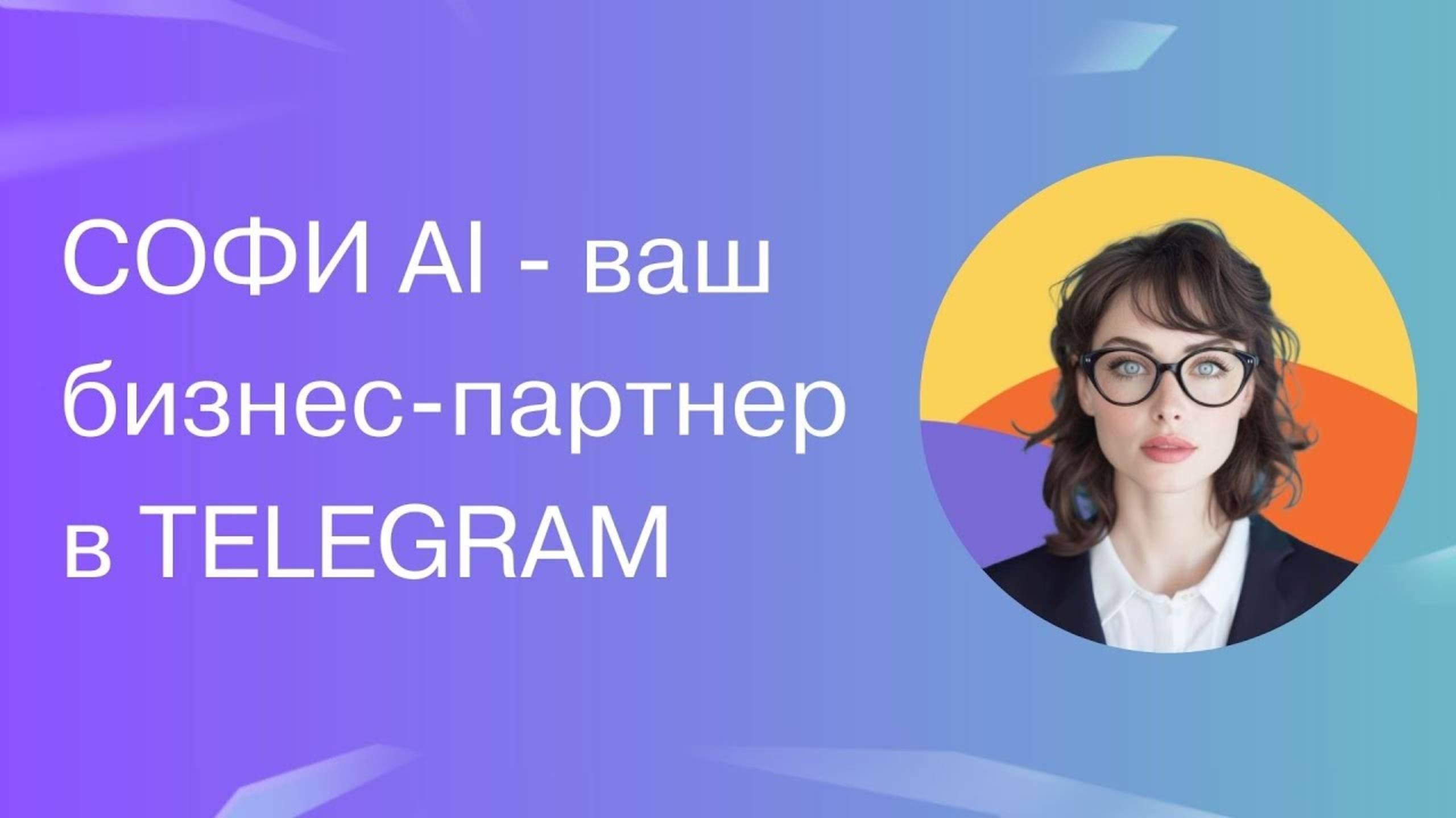 Возможности AI партнера Софи в Telegram для бизнеса (чат GPT, Claude,GigaChat,DALL-E)