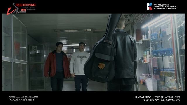 18   Оголенный Нерв  -  Палата номер 6 (Павленко Е.)