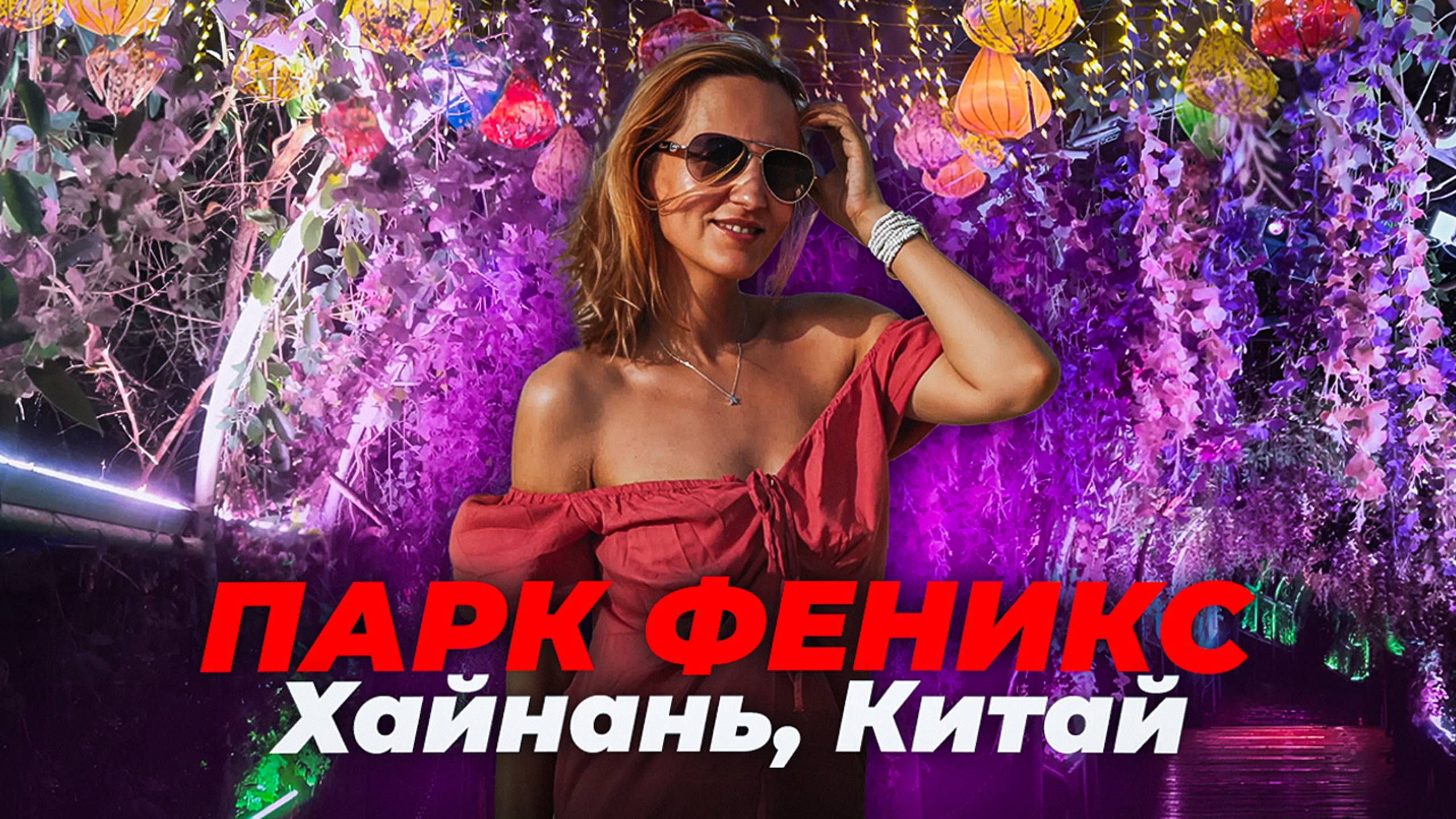ФЕНИКС парк. Хайнань, Китай