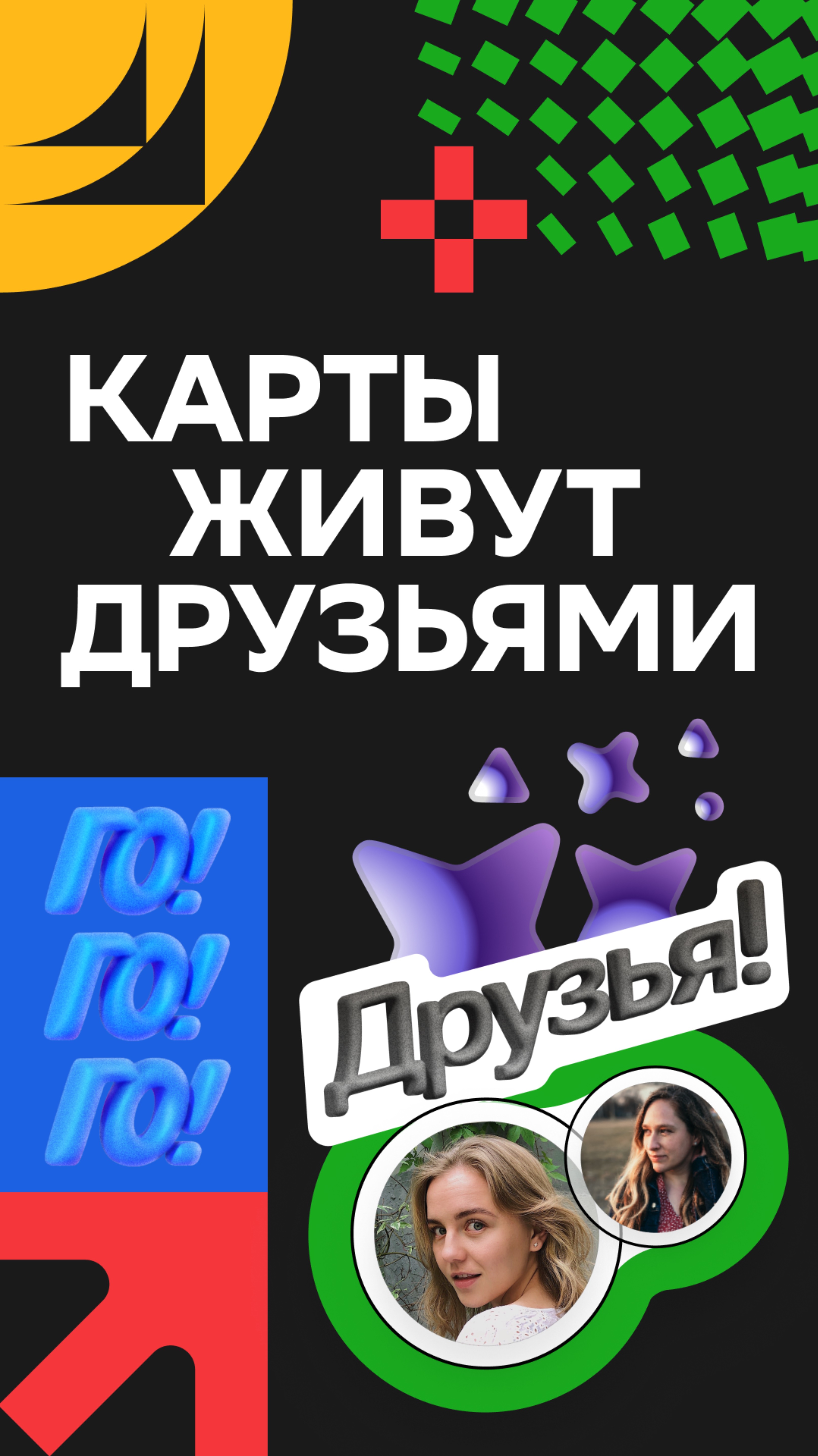 Карты живут Друзьями!