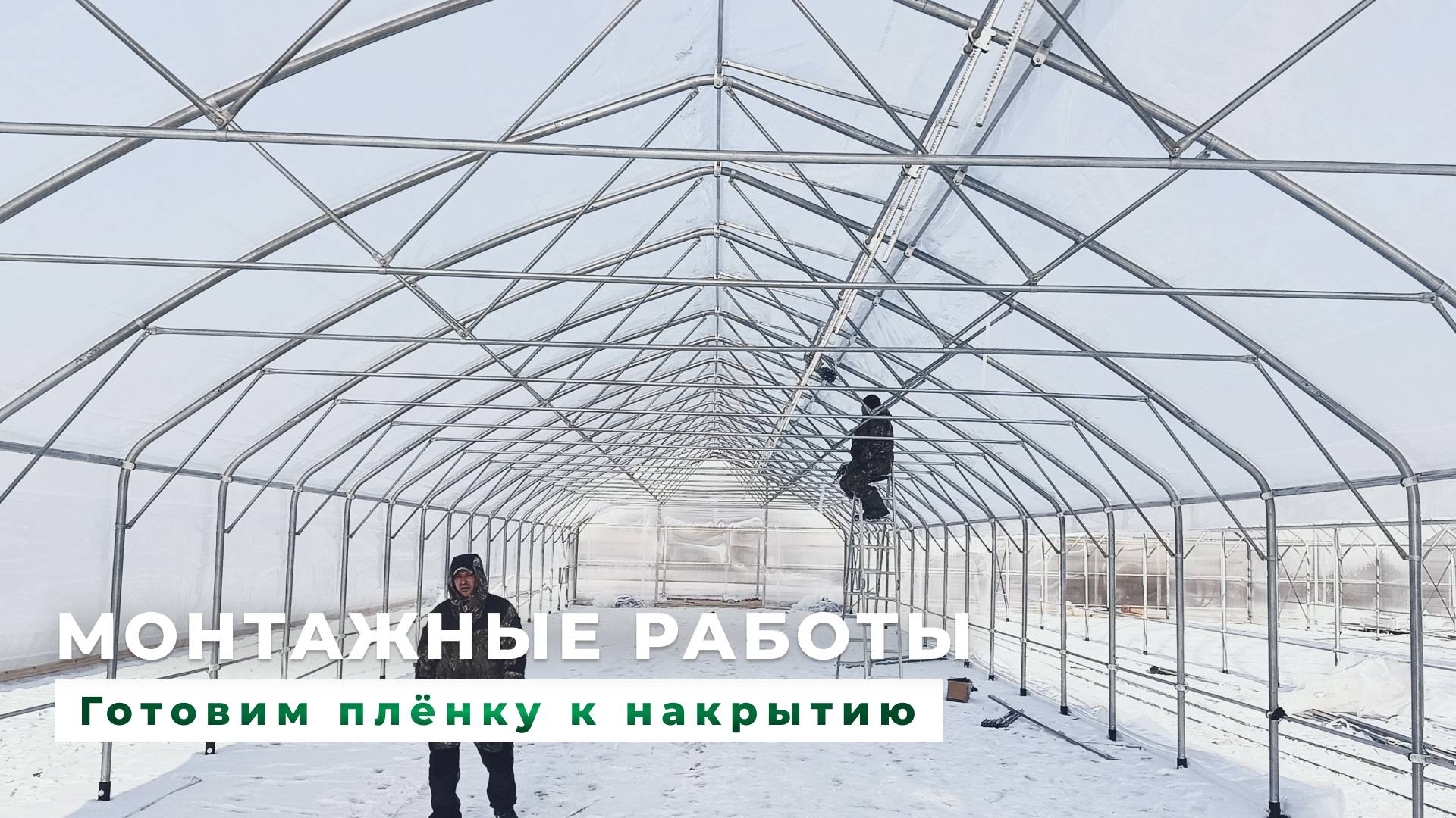 Монтаж теплицы. Подготовка плёнки к накрытию