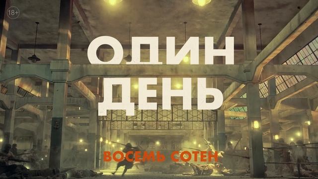 Восемь_сотен_-_обратный_отсчет_1_день (1080p)