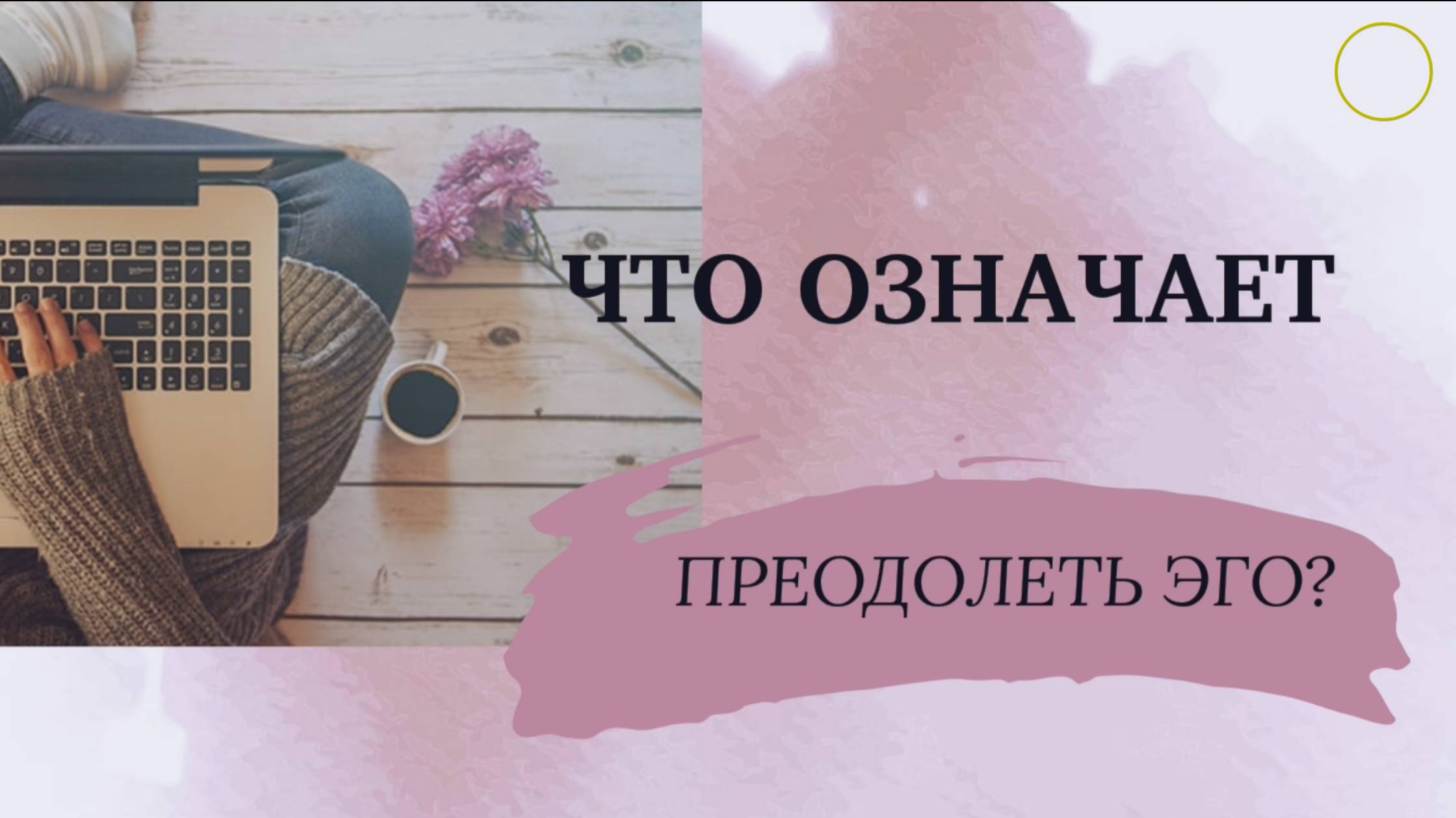 Что означает приодолеть ЭГО? #7гроз #веды #нумерология #астрология #магиячисел #эго #чтоозначает