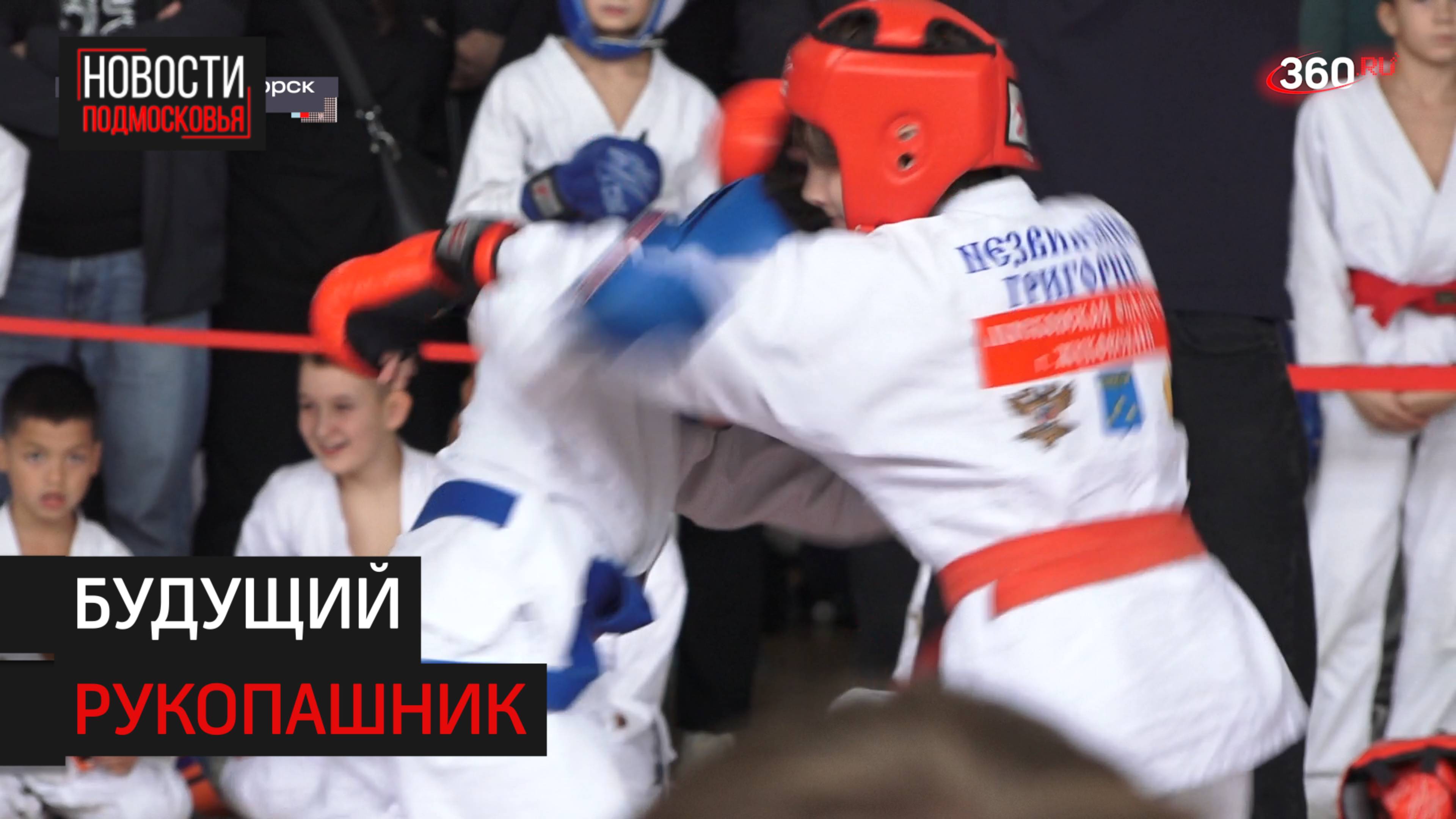 В Солнечногорске для детей и подростков устроили соревнования по рукопашному бою