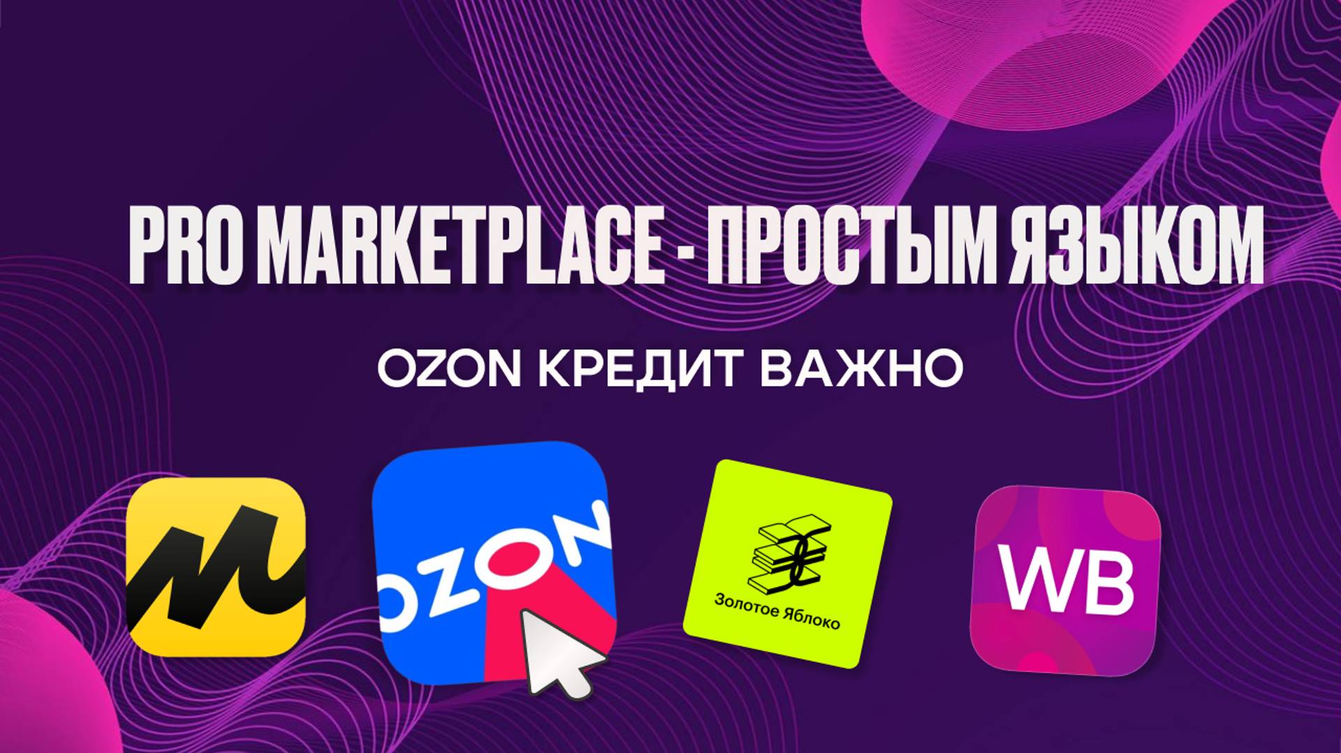 Ozon кредит