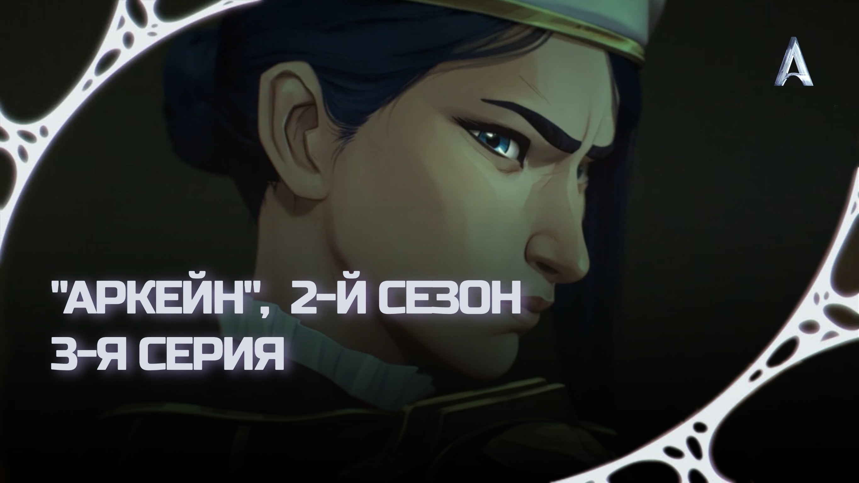 Аркейн, 2-й Сезон, 3-я Серия