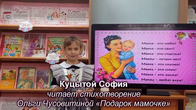Сетевая акция «Стихи для мамы», читает Куцытой София