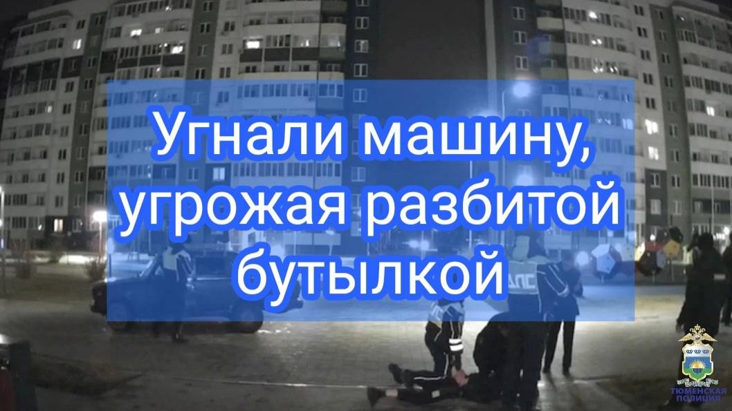В Тюмени задержали подозреваемых в угоне, совершенном с угрозой насилия