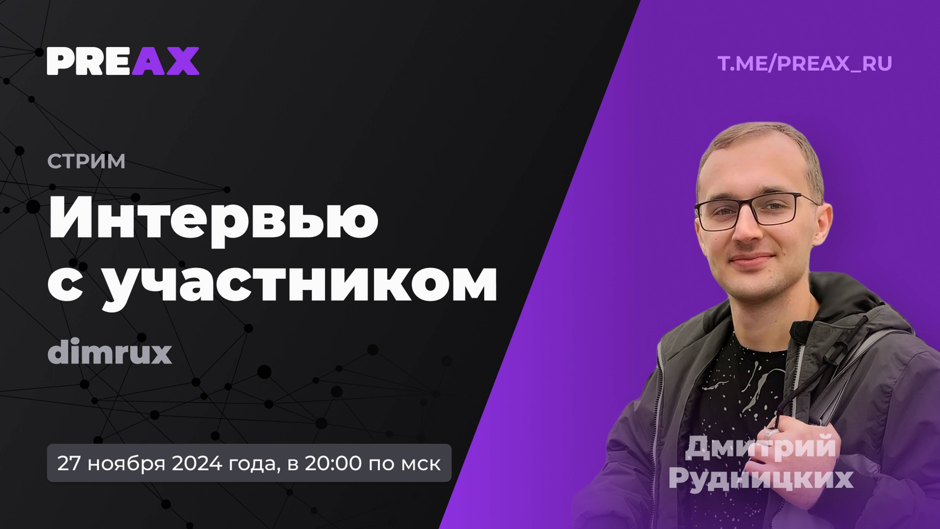 Интервью с участником