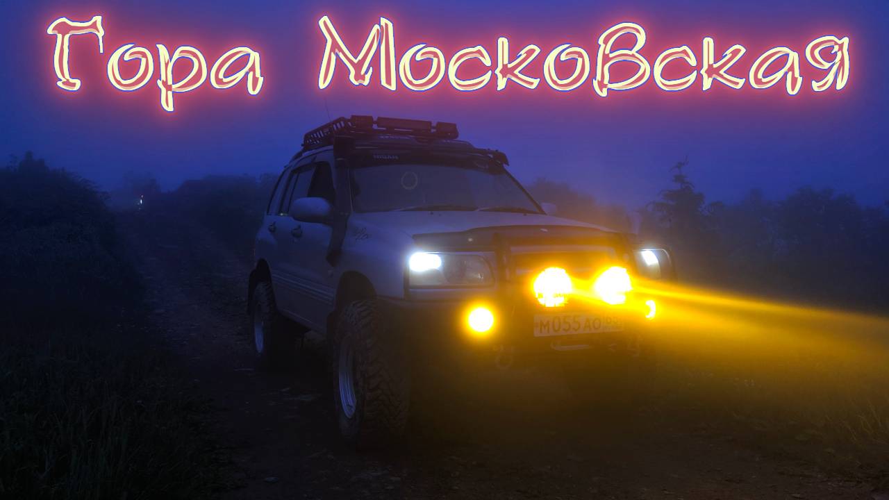 Лютый подъём на гору "Московская" 2020 l Сахалин
