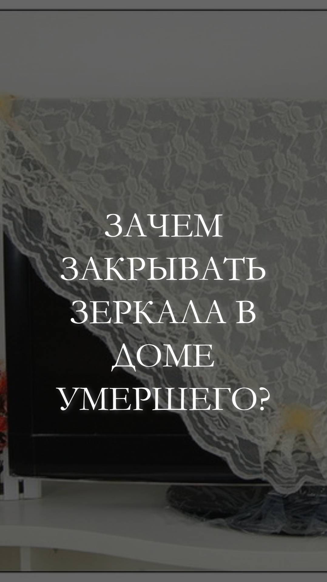 Зачем закрывать в доме умершего зеркала и т.п?