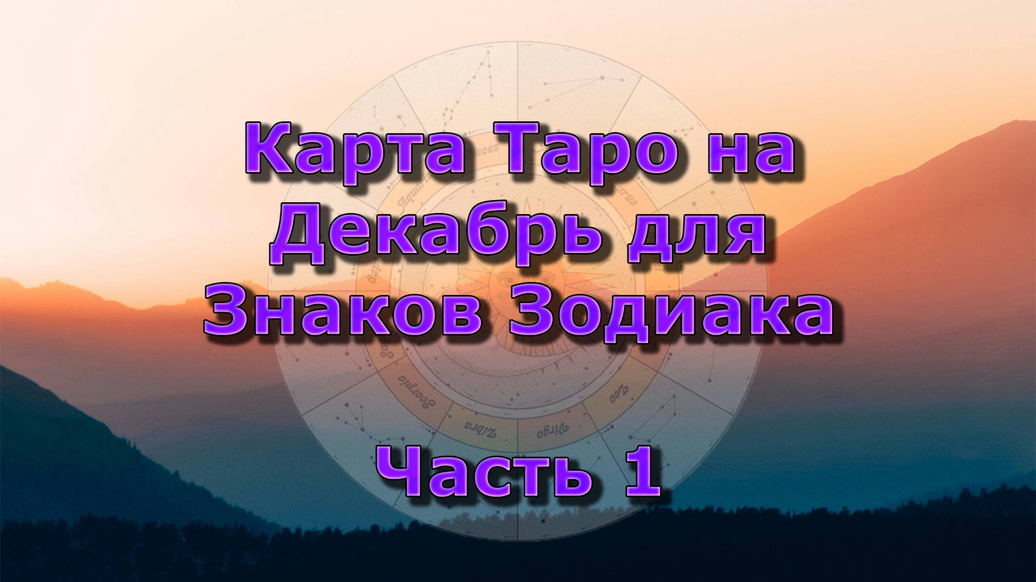 Карта Таро на Декабрь - Часть 1