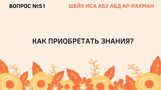 51. Как приобретать знания