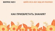 51. Как приобретать знания