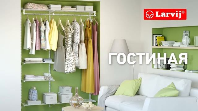 Галерея готовых решений гардеробной системы Larvij