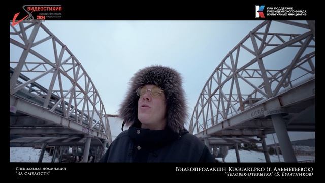 9   За смелость  -  Человек-открытка (Видеопродакшн)