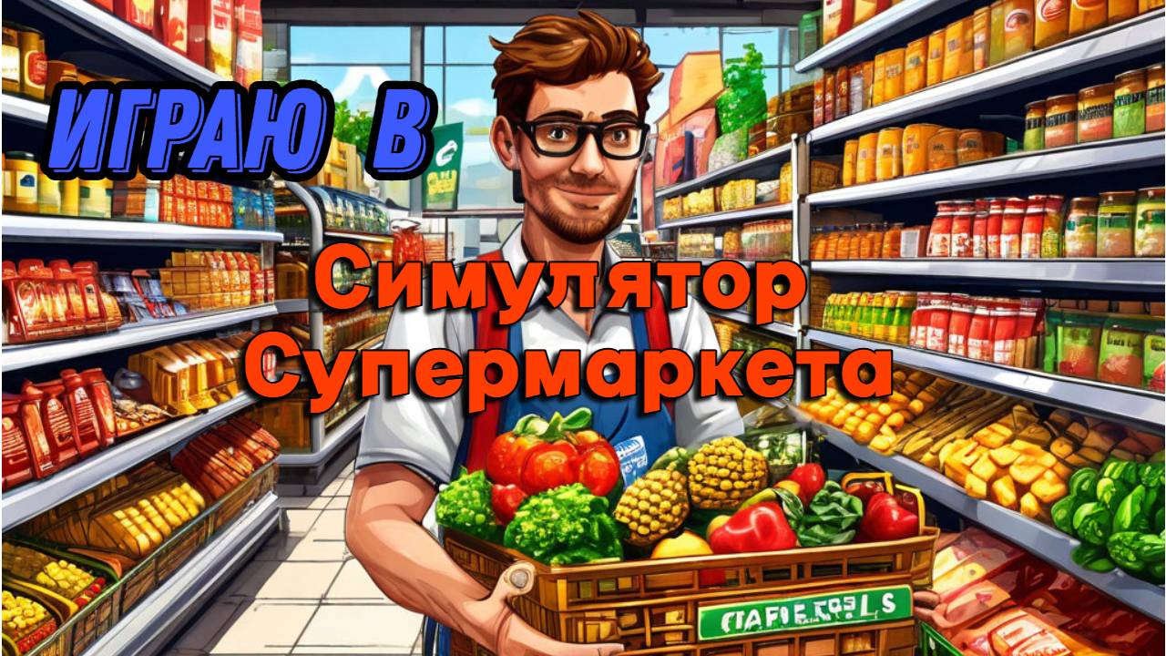 Играю в игру  симулятор супермаркета (1 часть)