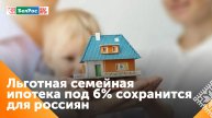 Министр финансов России: параметры льготной семейной ипотеки под 6% сохраняется