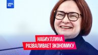 Успешно разваливает экономику: критика в адрес Эльвиры Набиуллиной заслужена